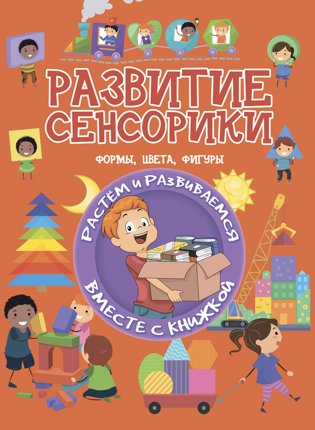 Обложка книги «Развитие сенсорики»