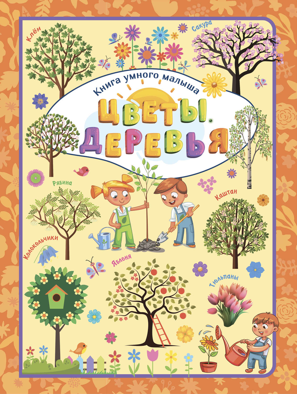 Обложка книги «Цветы. Деревья»
