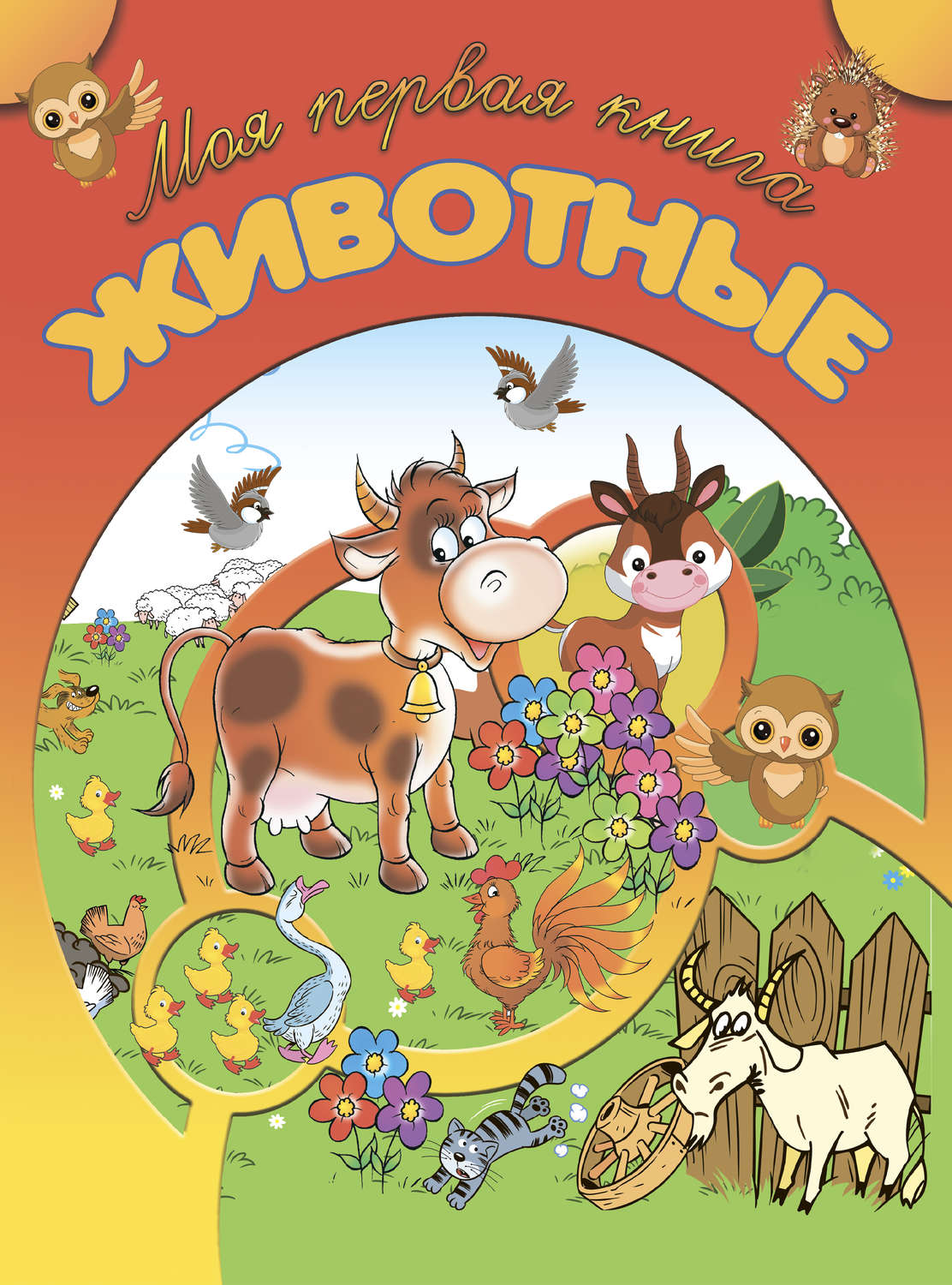 Обложка книги «Животные»