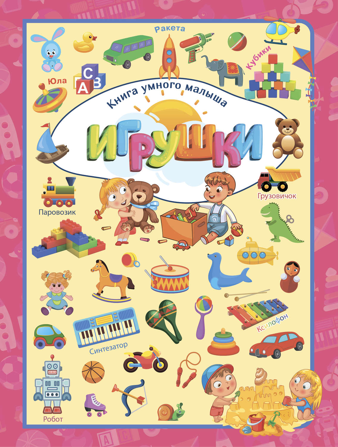Обложка книги «Игрушки»