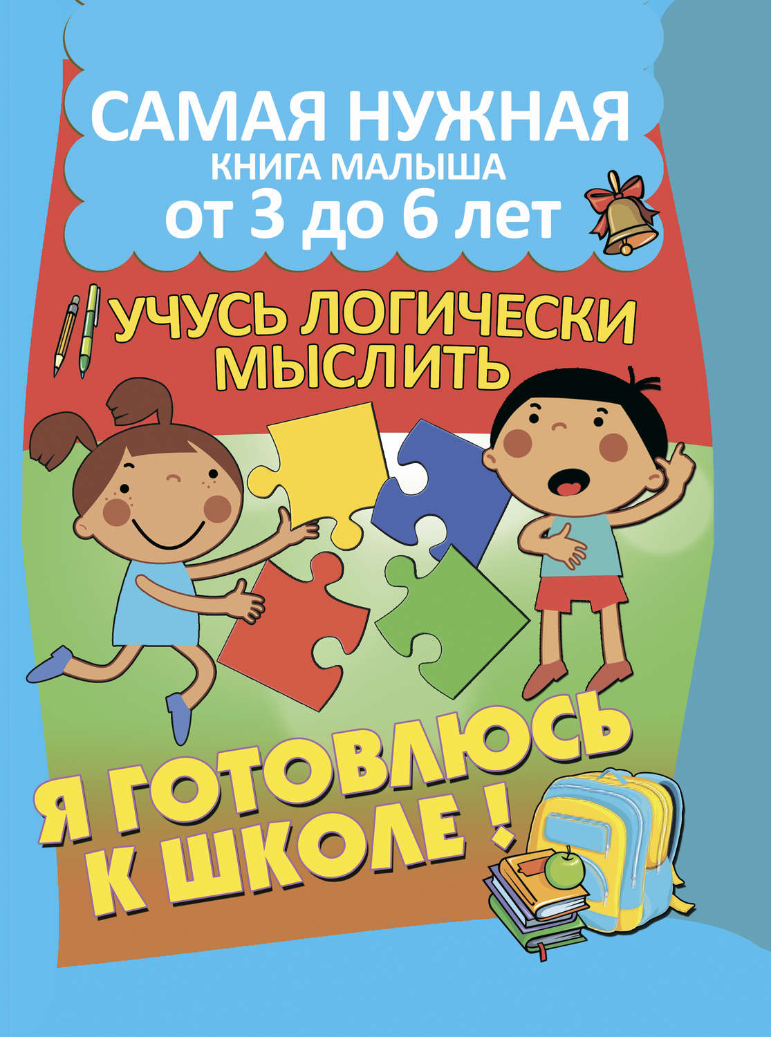 Обложка книги «Я готовлюсь к школе. Учусь логически мыслить»