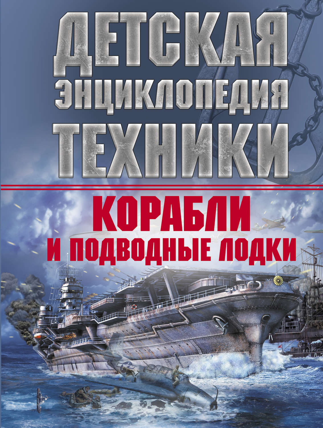 Обложка книги «Корабли и подводные лодки»