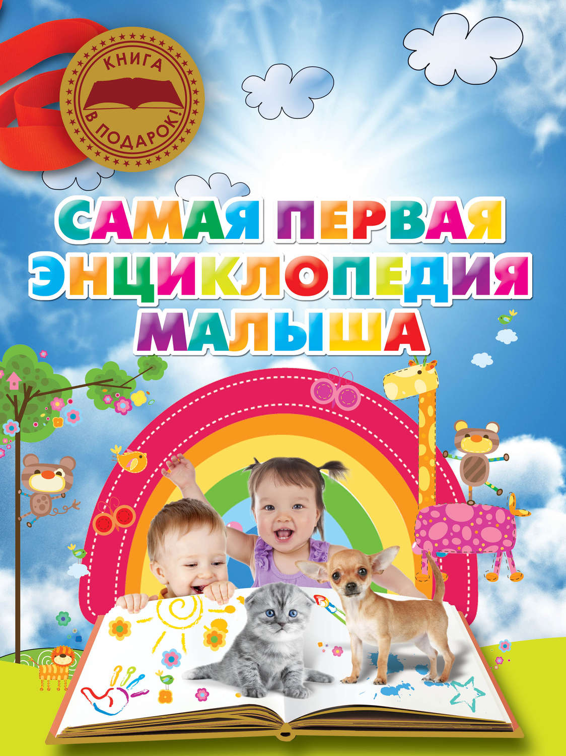 Обложка книги «Самая первая энциклопедия малыша»