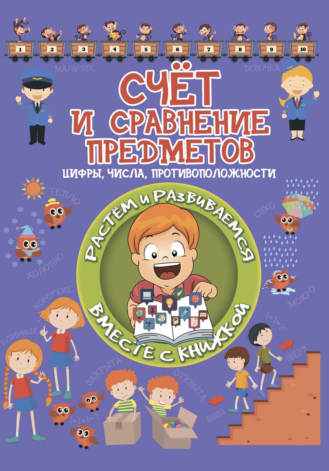 Обложка книги «Счет и сравнение предметов»