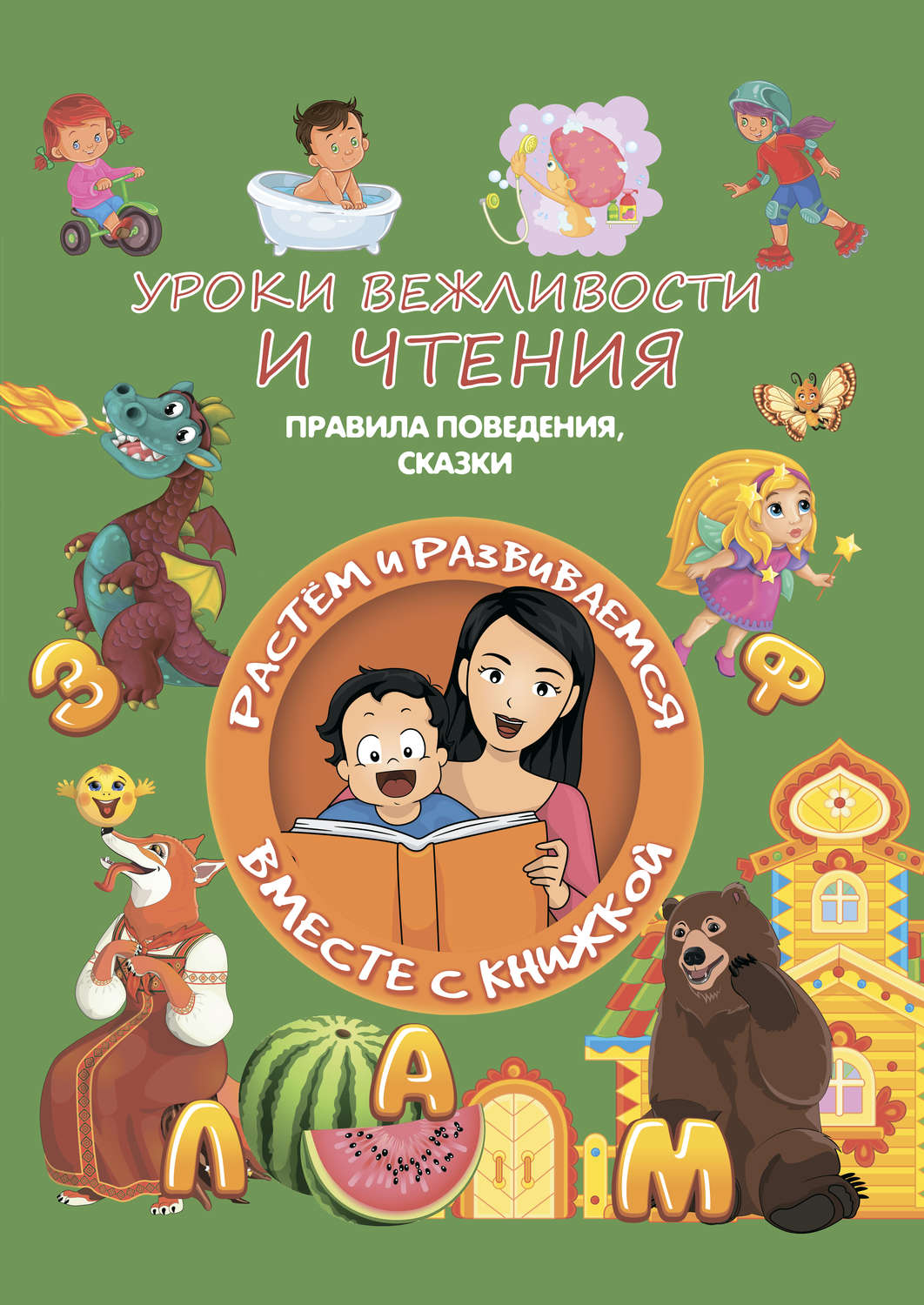 Обложка книги «Уроки вежливости и чтения»