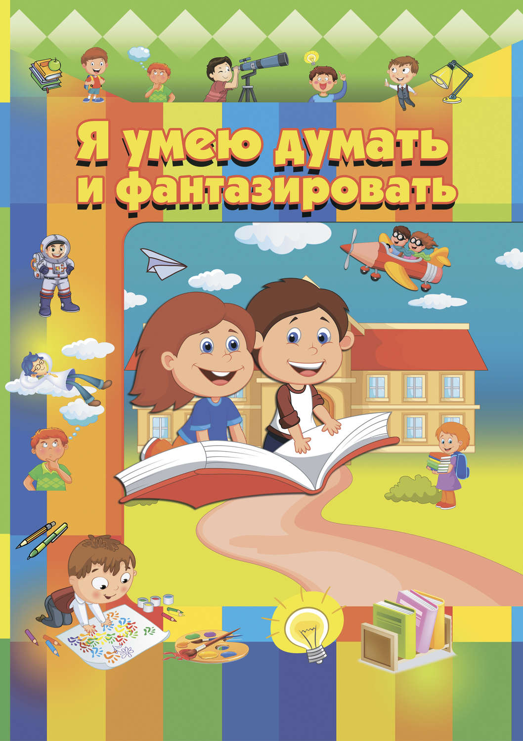 Обложка книги «Я умею думать и фантазировать»