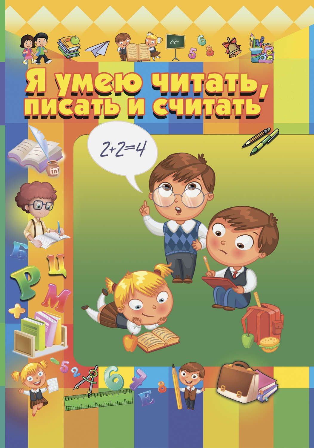 Обложка книги «Я умею читать, писать и считать»