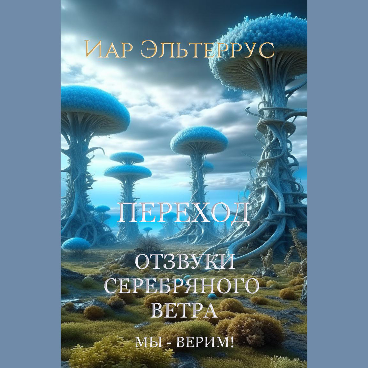 Обложка книги «Мы – верим! Переход»