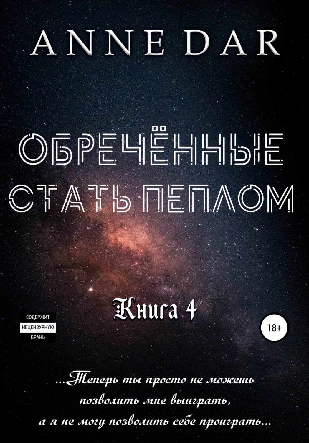 Обложка книги «Обреченные стать пеплом»