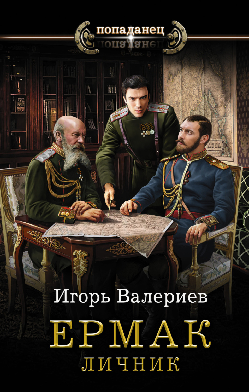 Обложка книги «Ермак. Личник»