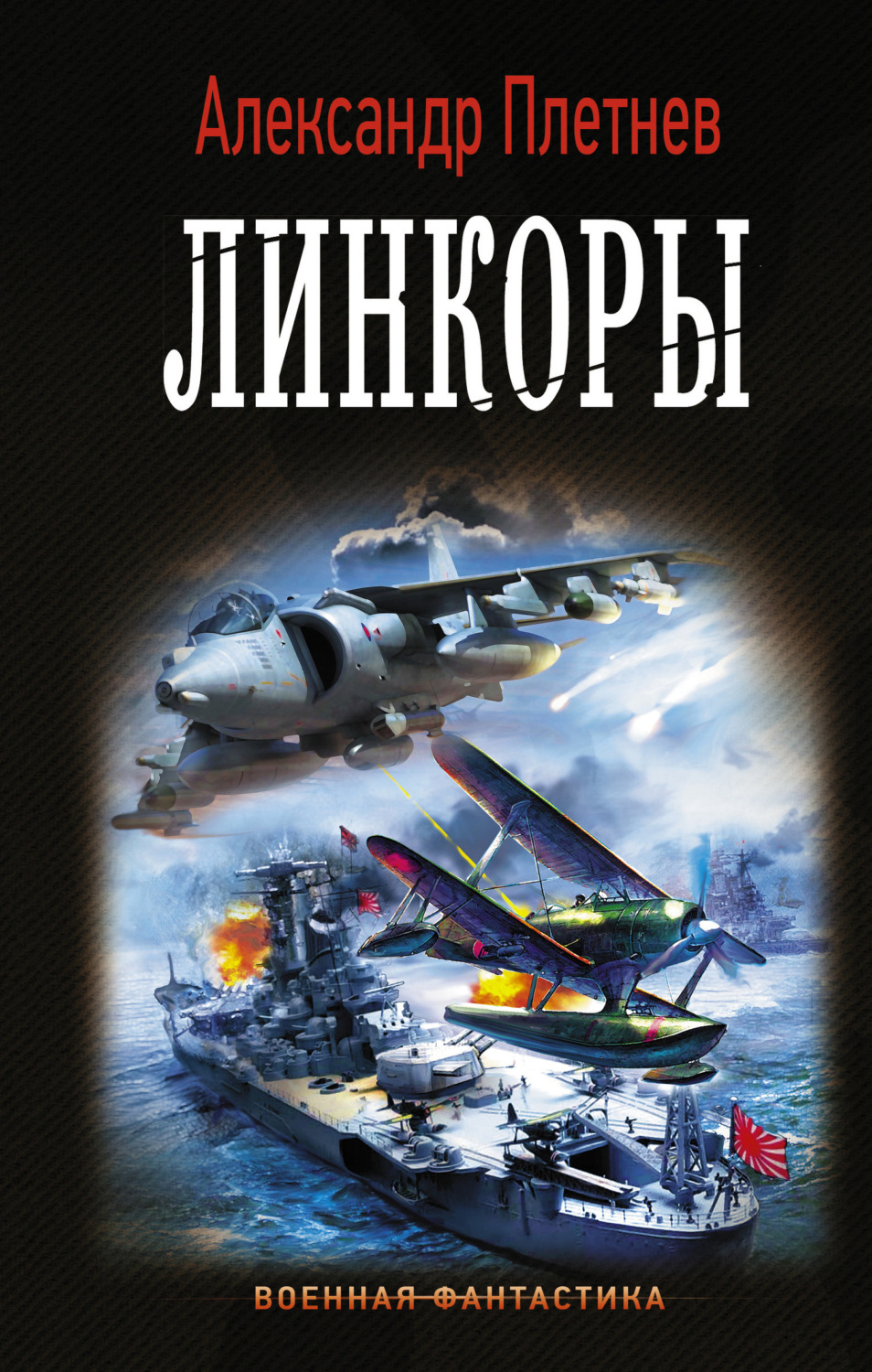Обложка книги «Линкоры»