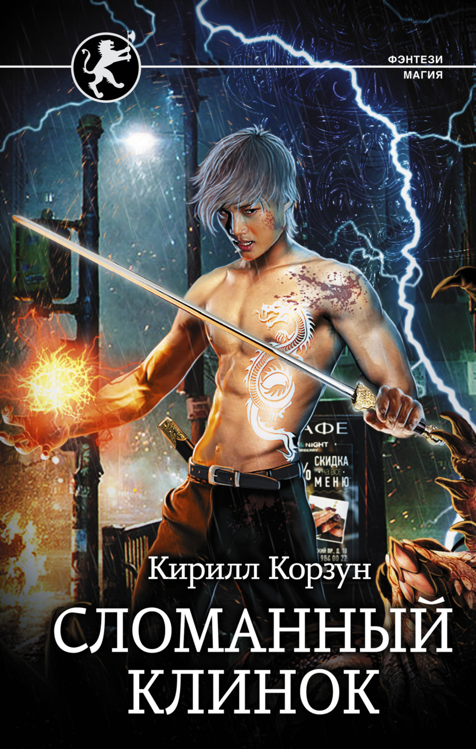 Обложка книги «Сломанный клинок»