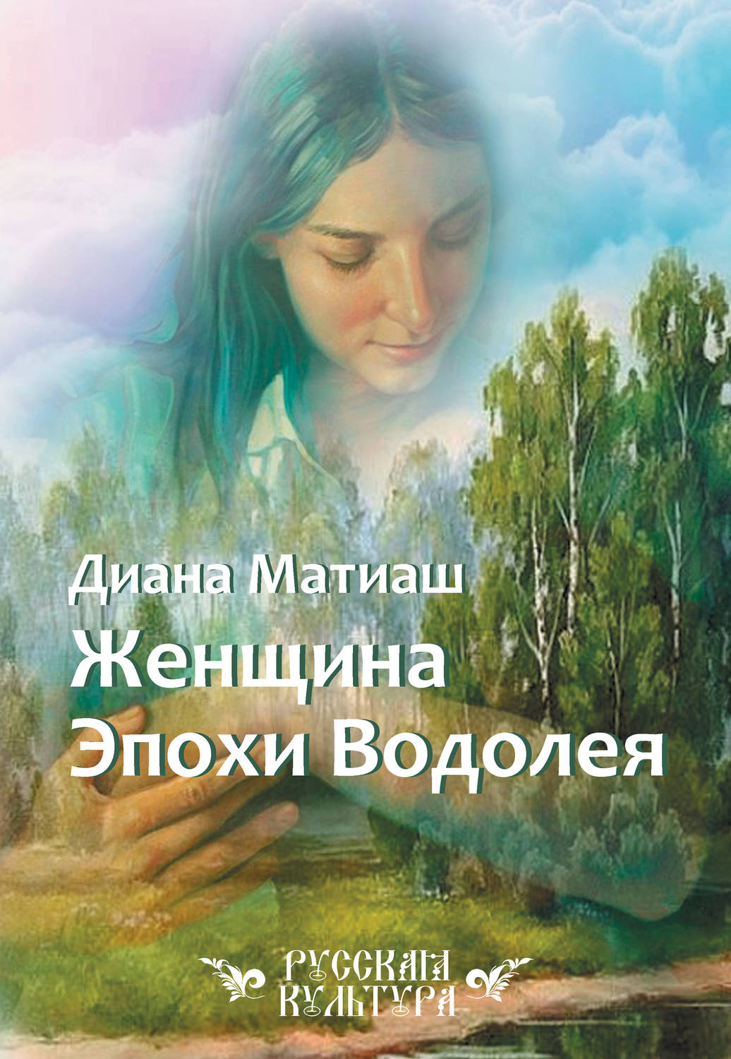 Обложка книги «Женщина Эпохи Водолея»