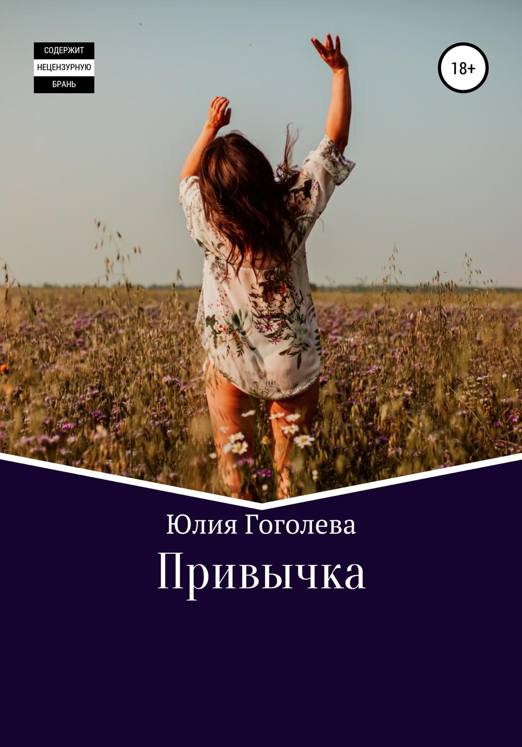 Обложка книги «Привычка»