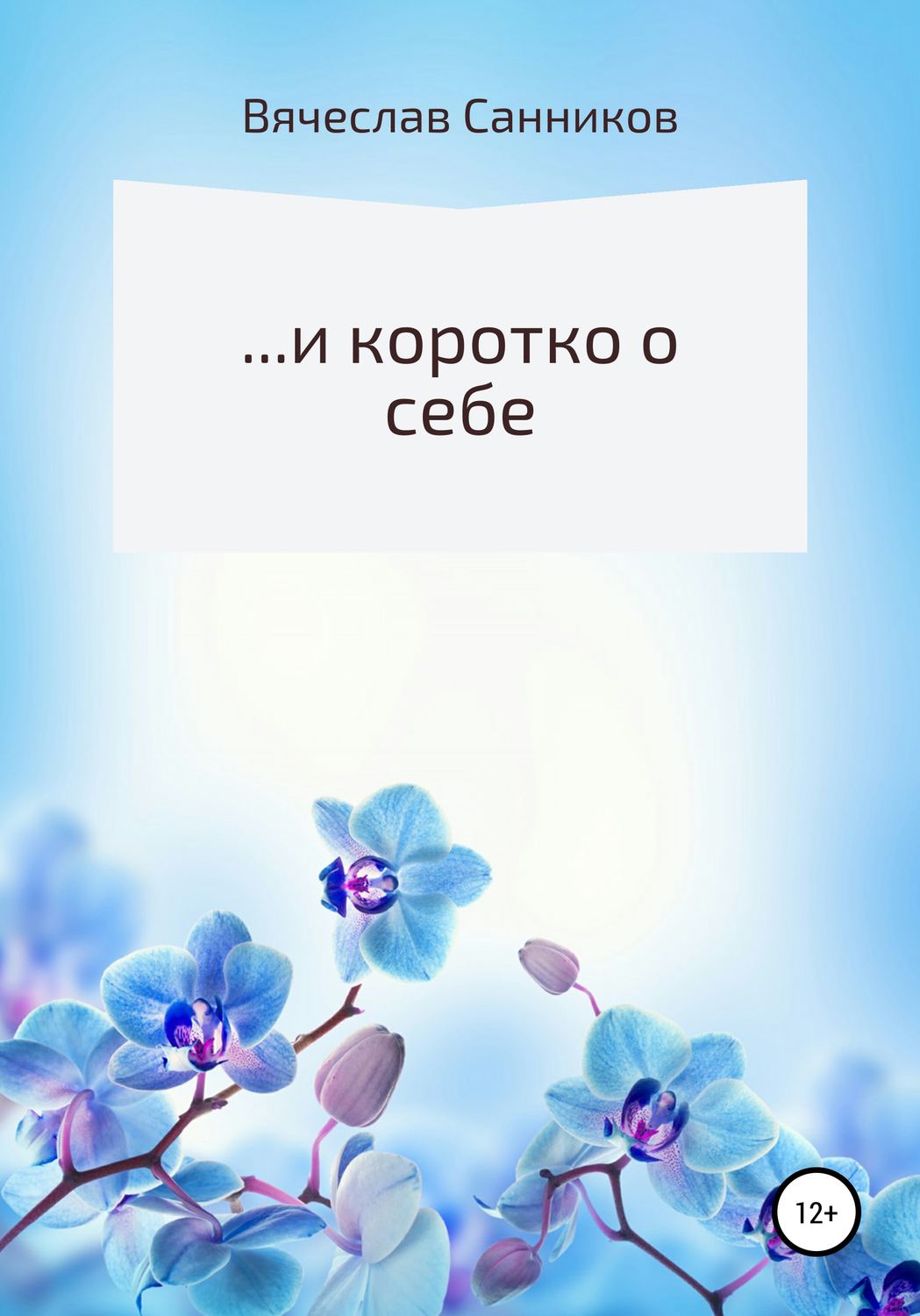 Обложка книги «…и коротко о себе»