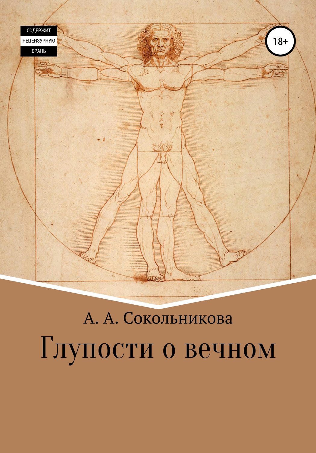 Обложка книги «Глупости о вечном»