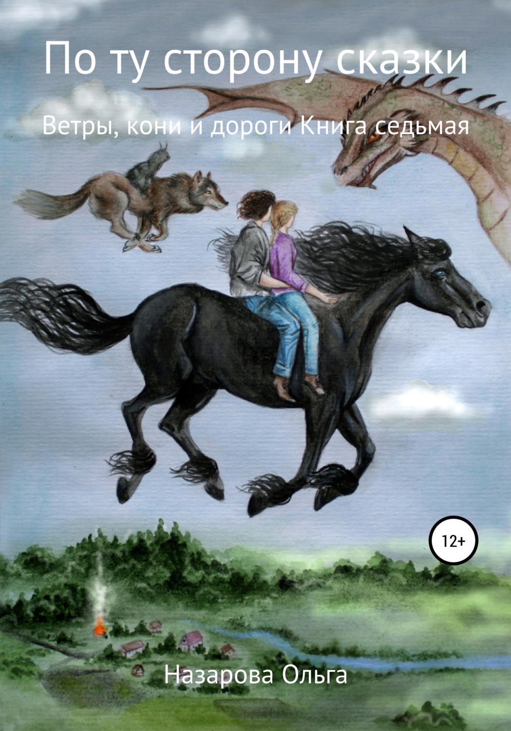 Обложка книги «По ту сторону сказки. Ветры, кони и дороги»
