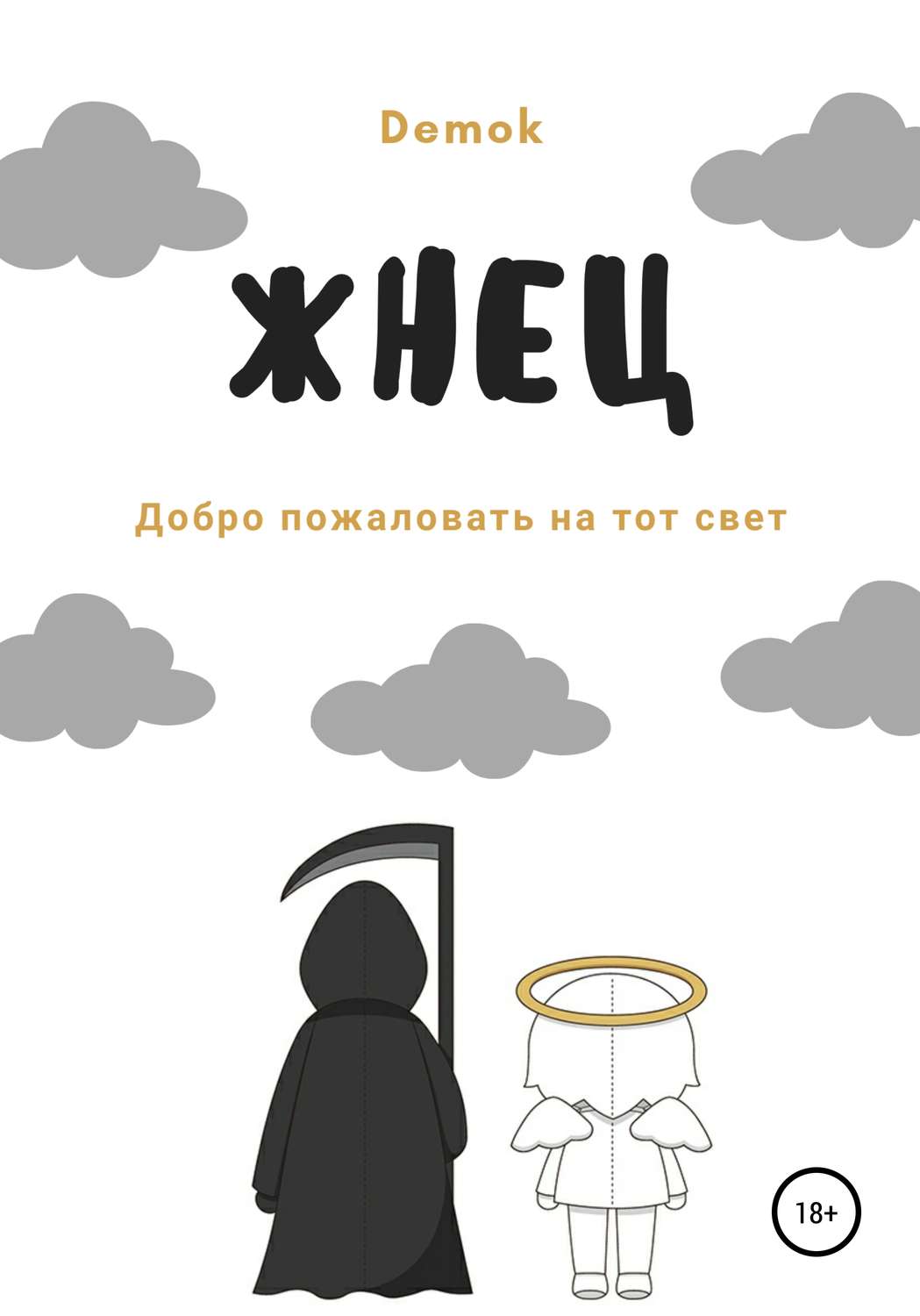 Обложка книги «Жнец»