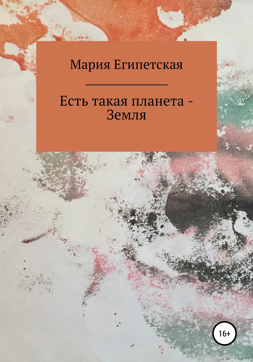 Обложка книги «Есть такая планета – Земля»
