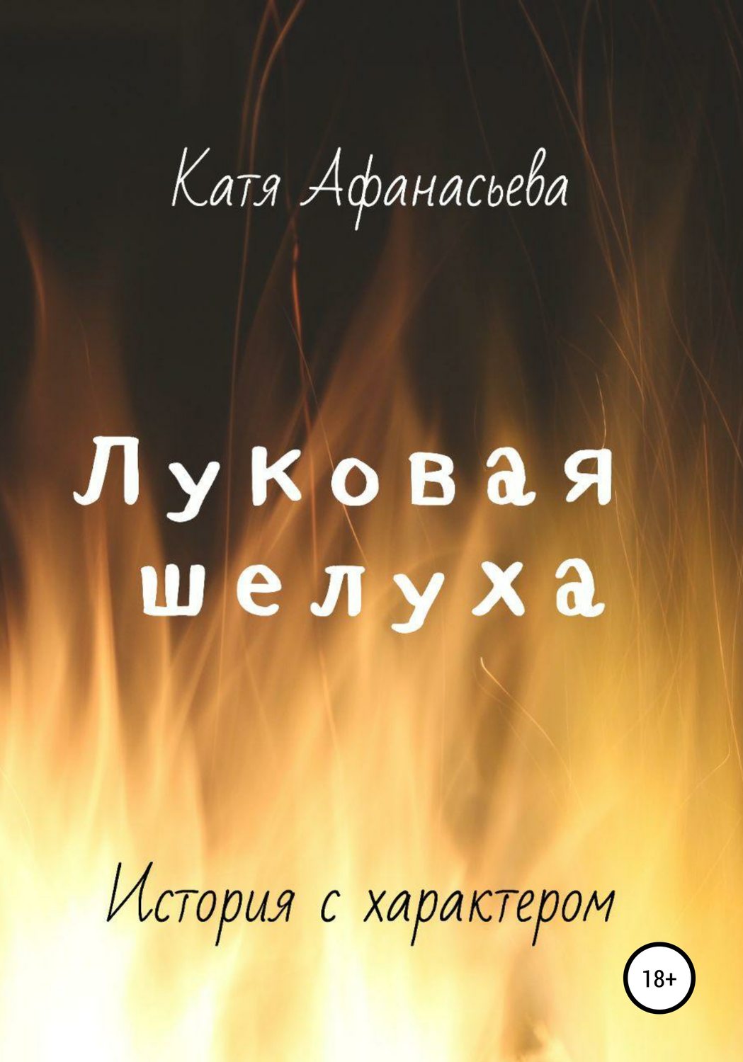 Обложка книги «Луковая шелуха»