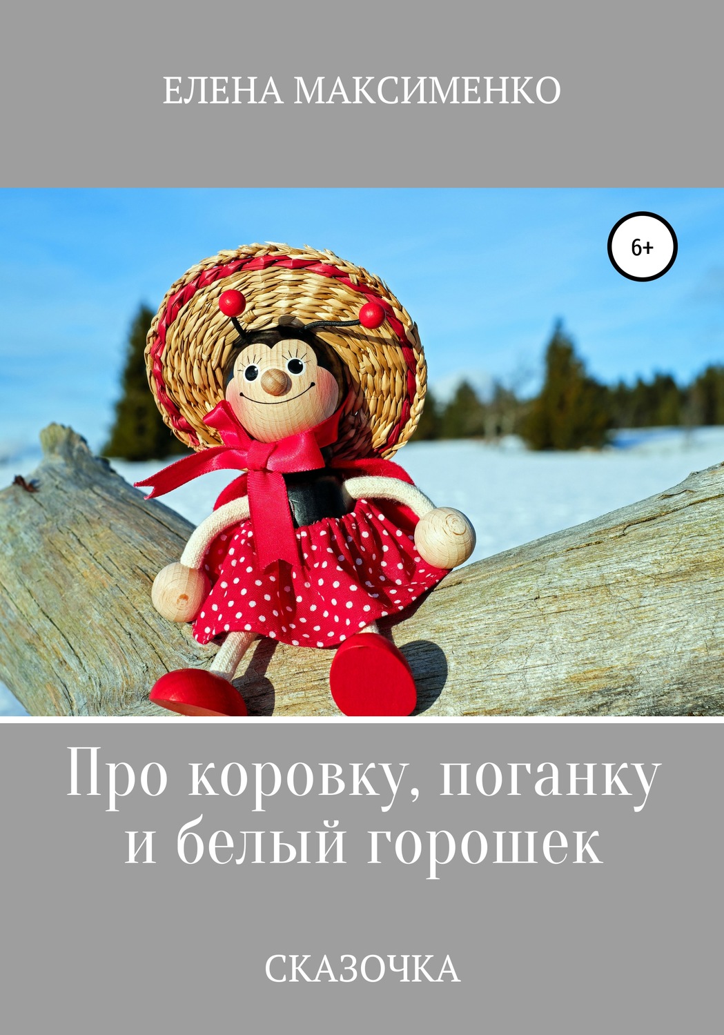 Обложка книги «Про Коровку, Поганку и белый горошек»