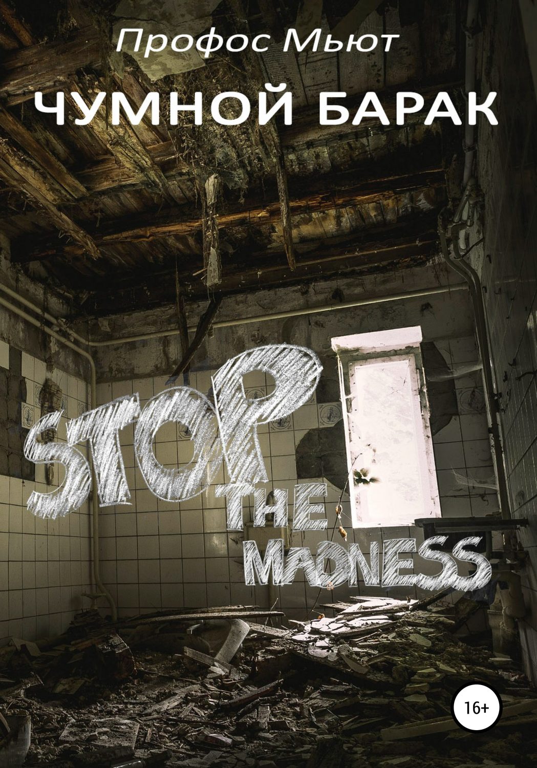 Обложка книги «Чумной барак»