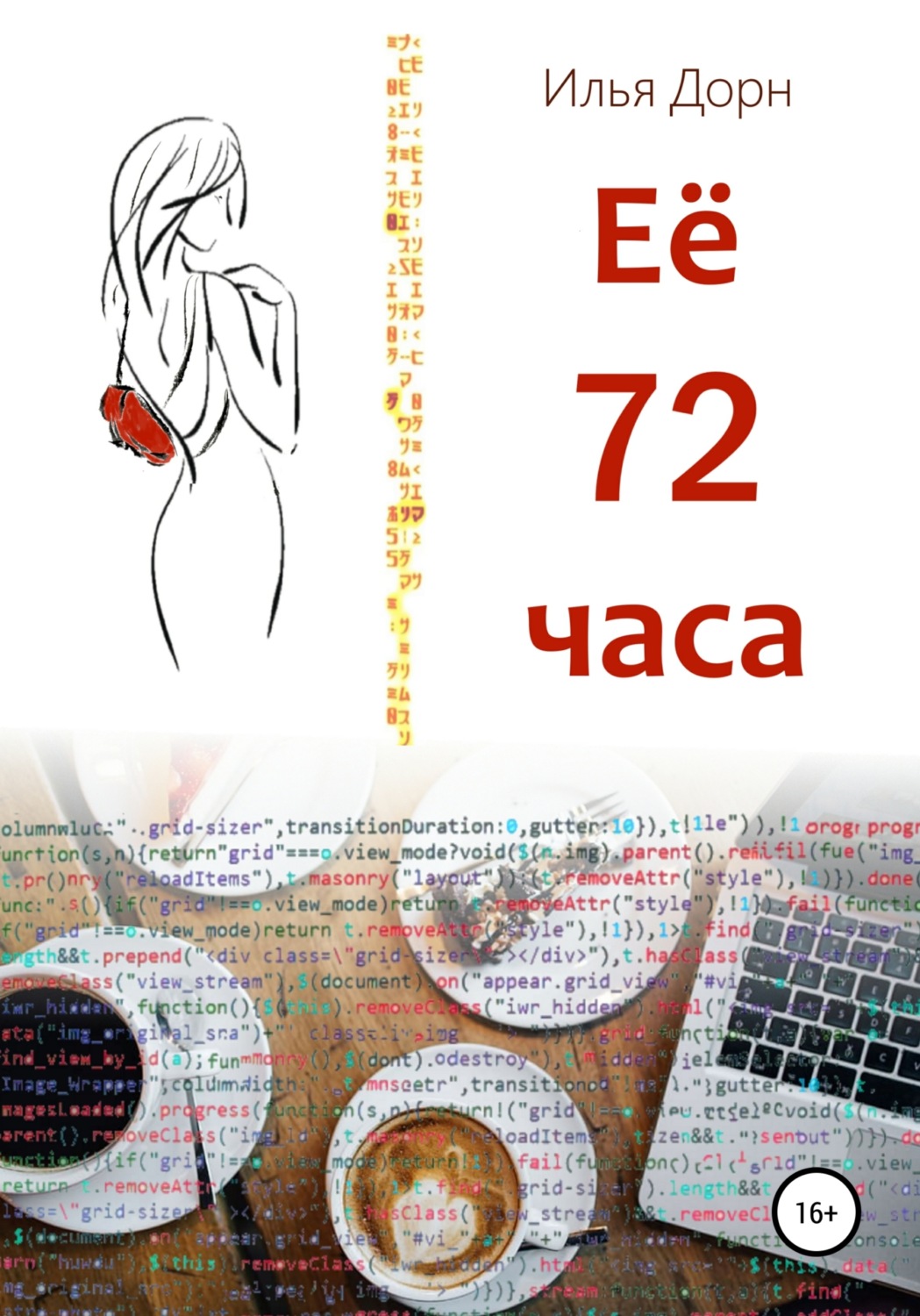 Обложка книги «Ее 72 часа»