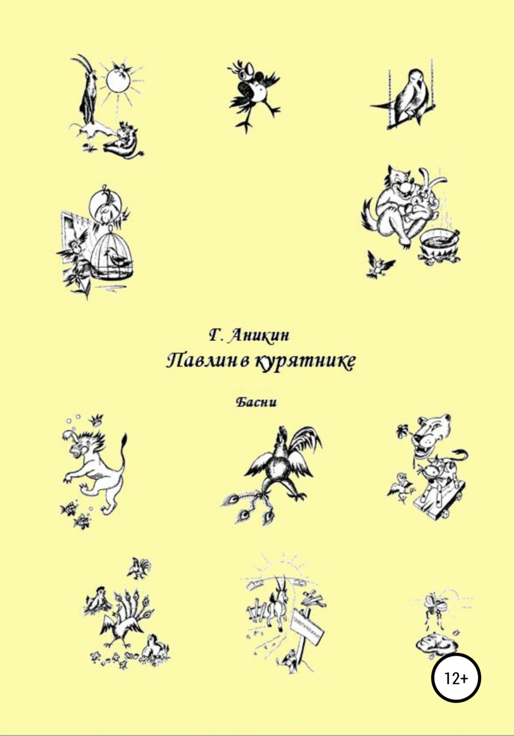 Обложка книги «Павлин в курятнике. Басни»
