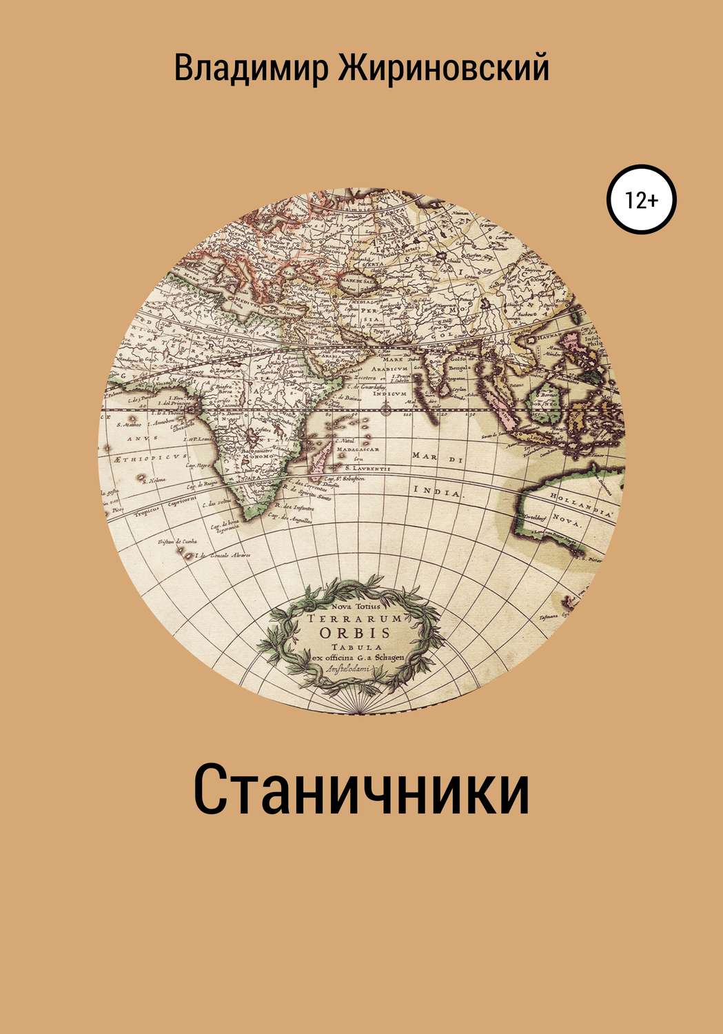 Обложка книги «Станичники»