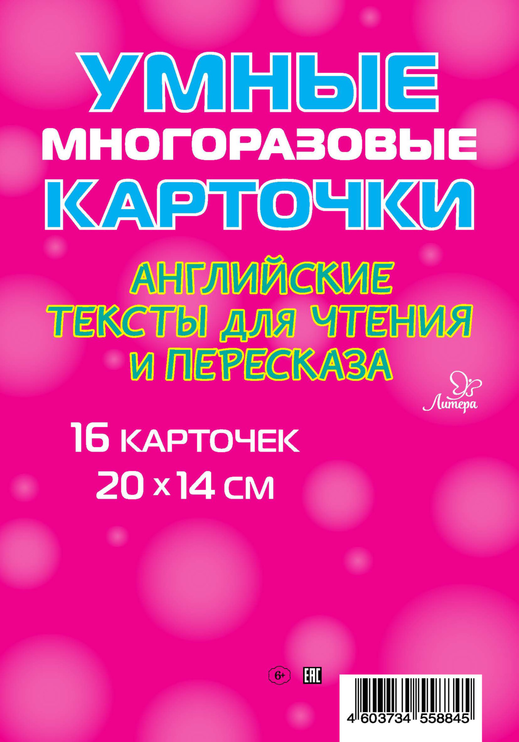 Обложка книги «Английские тексты для чтения и пересказа. 16 карточек»