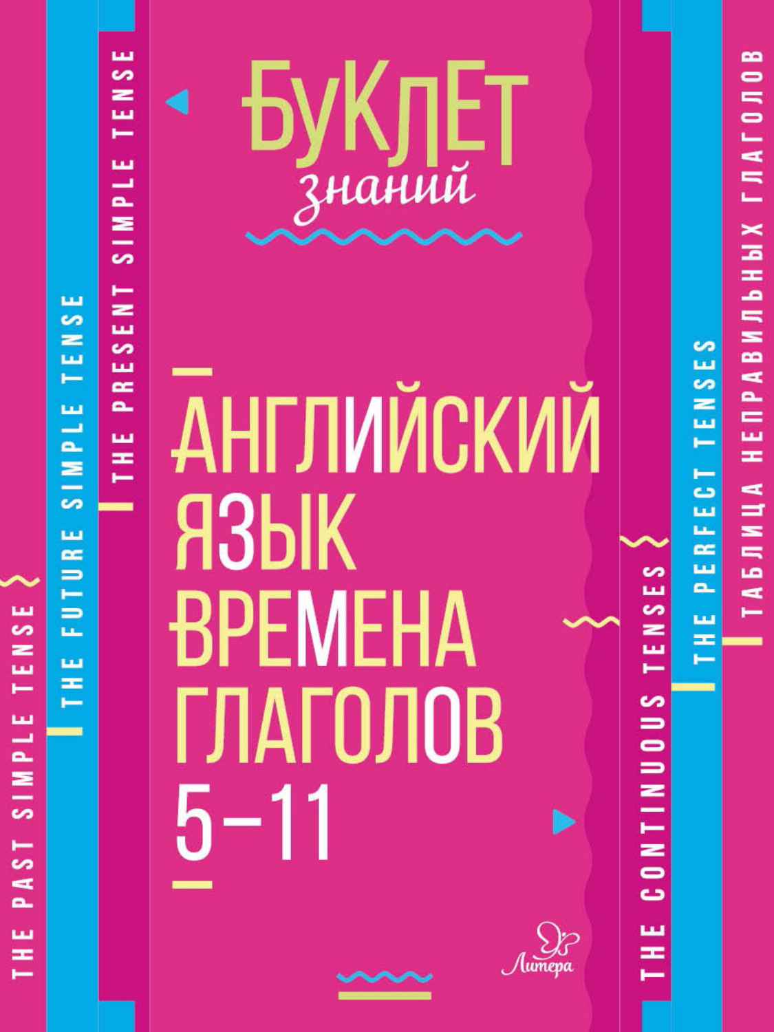 Обложка книги «Английский язык. Времена глаголов. 5–11 классы»