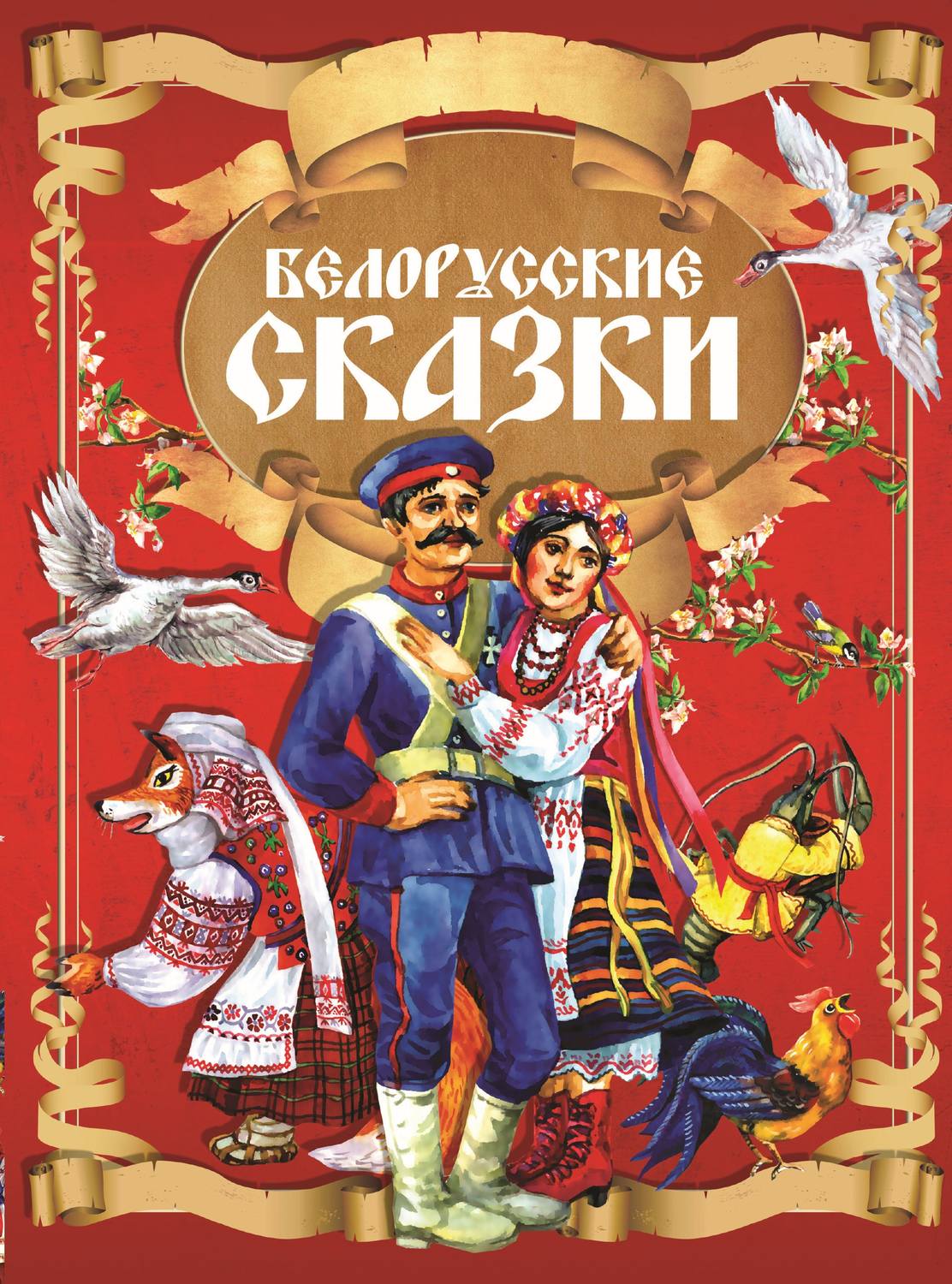 Обложка книги «Белорусские сказки»