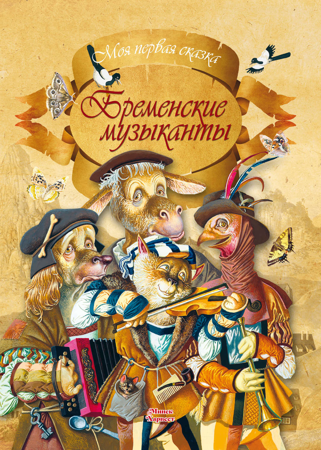 Обложка книги «Бременские музыканты»