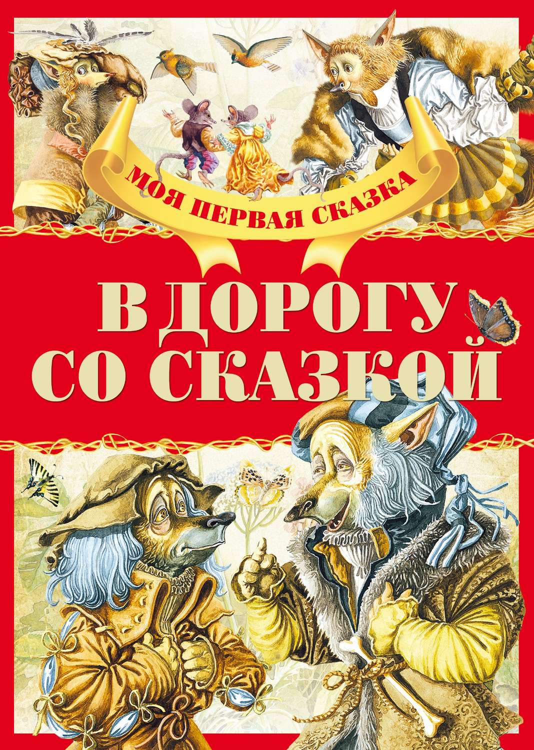 Обложка книги «В дорогу со сказкой»