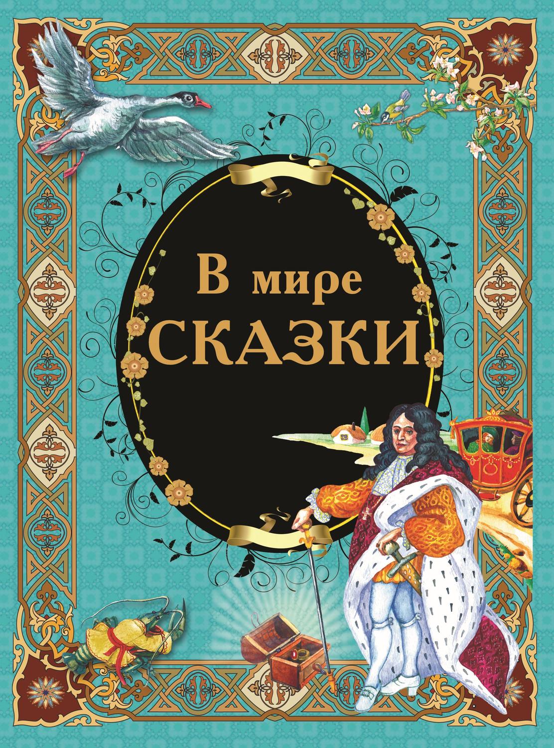 Обложка книги «В мире сказки»
