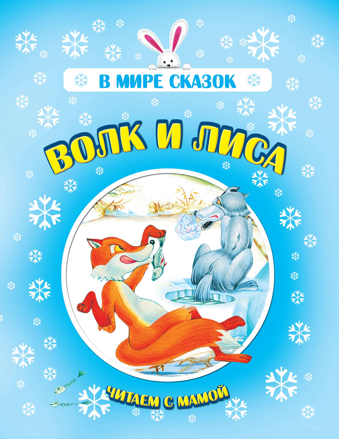 Обложка книги «Волк и лиса»