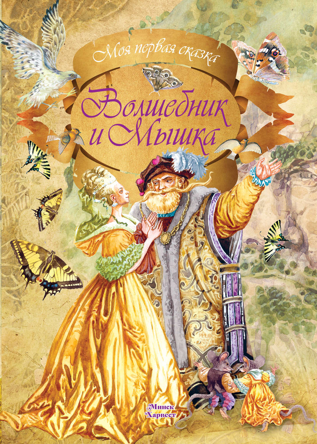 Обложка книги «Волшебник и мышка»