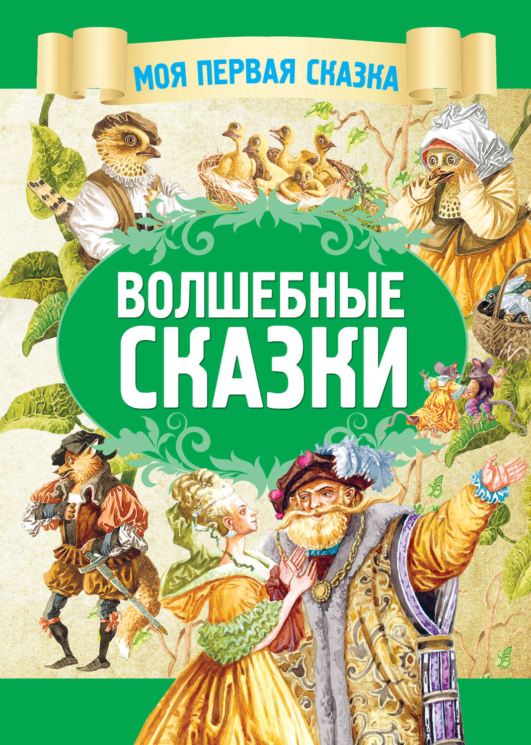 Обложка книги «Волшебные сказки»
