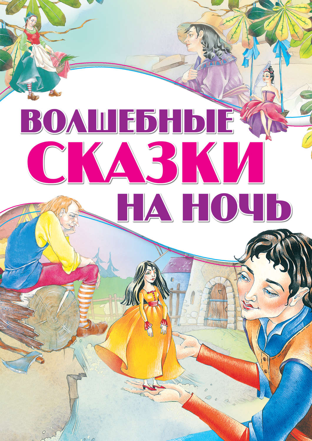 Обложка книги «Волшебные сказки на ночь»