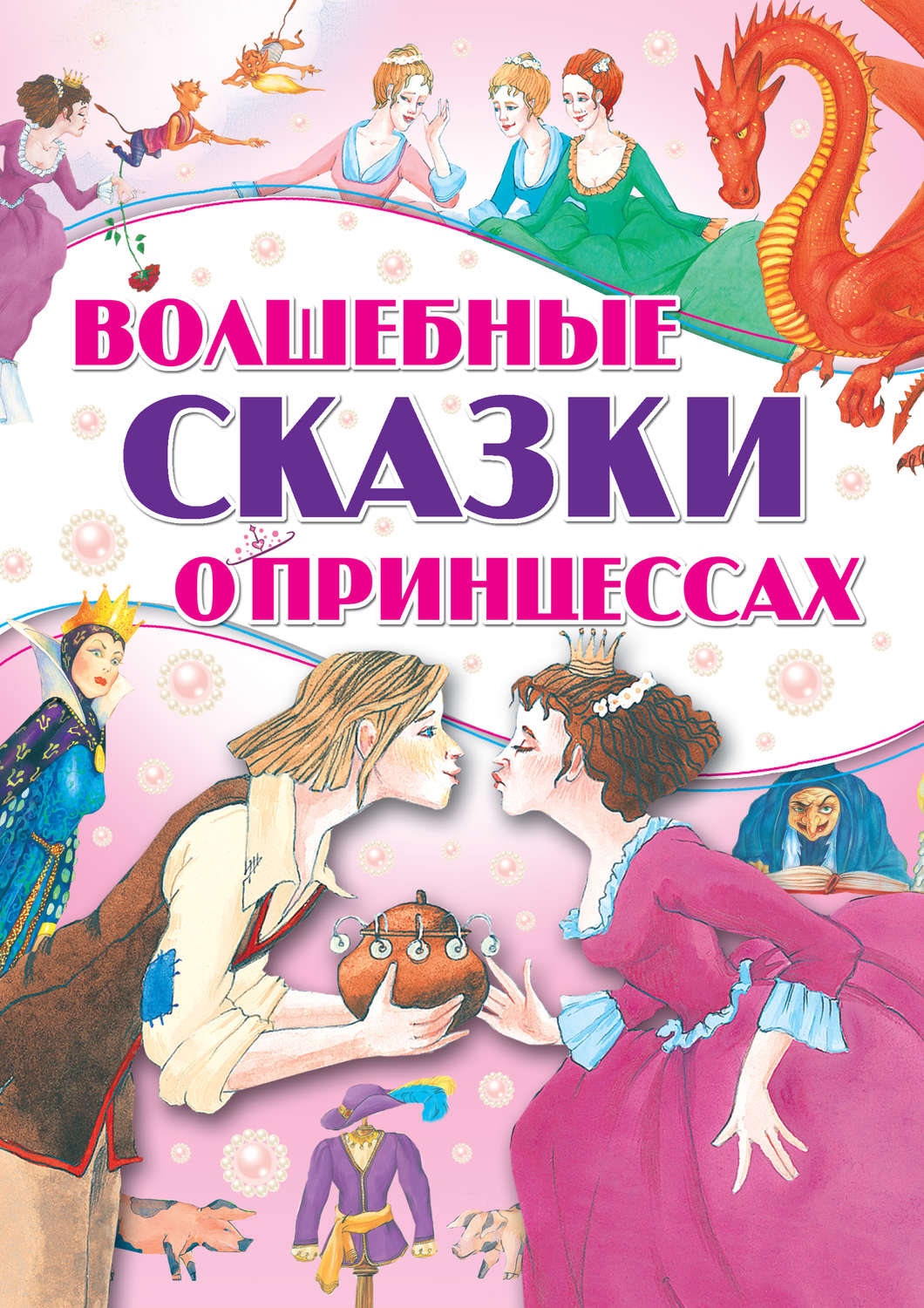 Обложка книги «Волшебные сказки о принцессах»