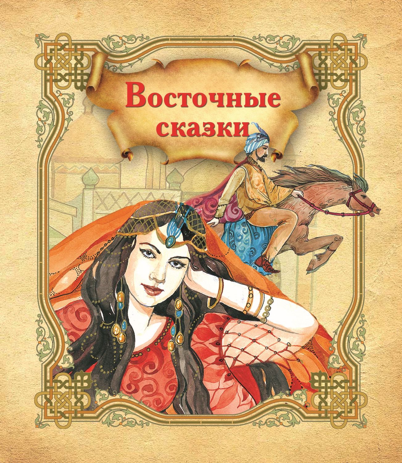 Обложка книги «Восточные сказки»