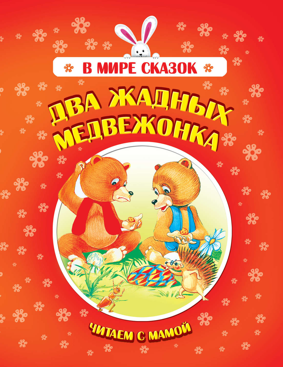 Обложка книги «Два жадных медвежонка»