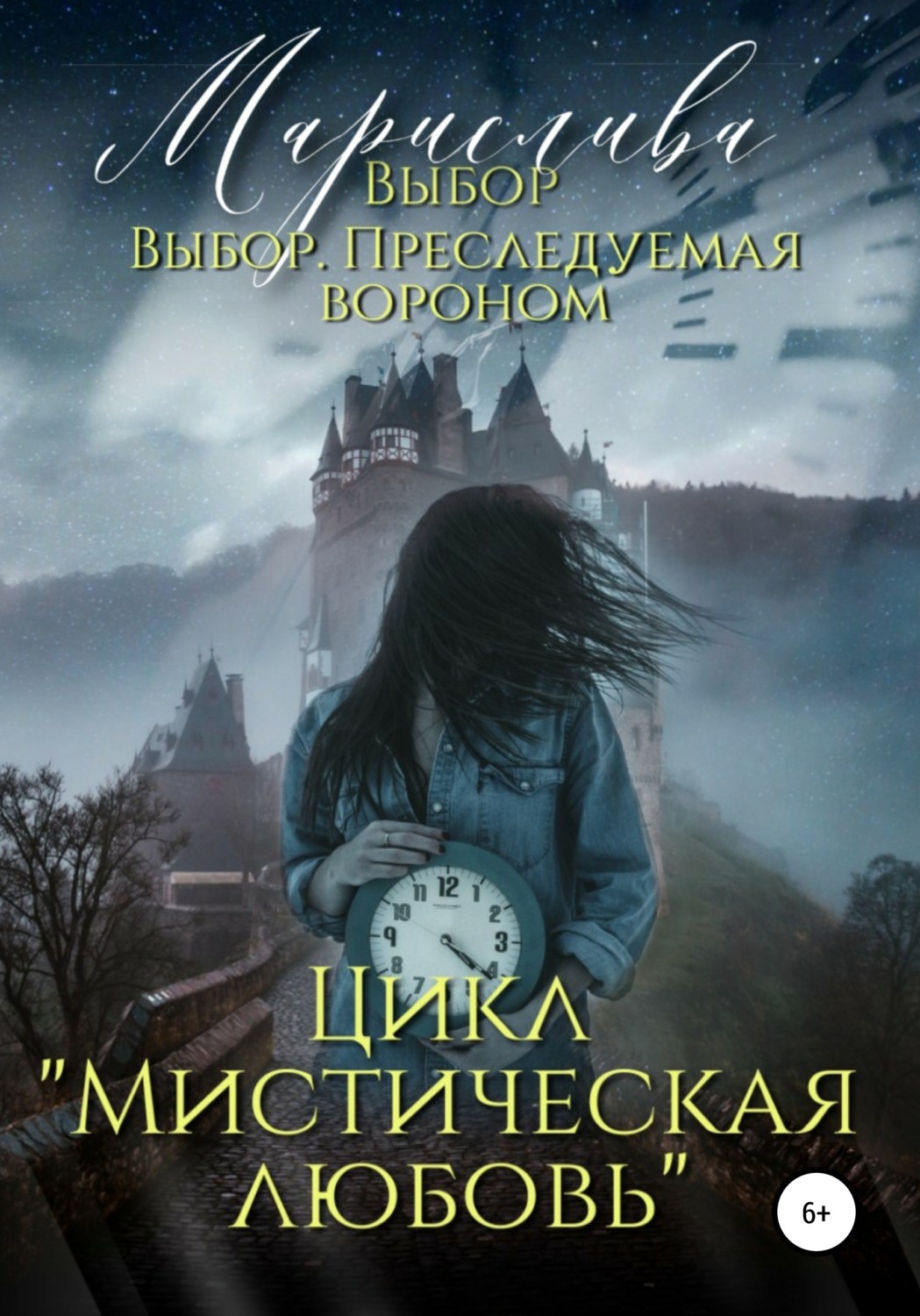 Обложка книги «Цикл «Мистическая любовь». Выбор и Выбор. Преследуемая вороном»