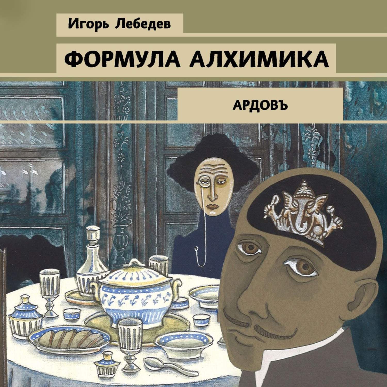 Обложка книги «Формула алхимика»