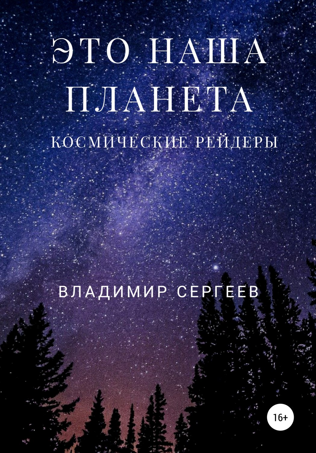 Обложка книги «Это наша планета. Космические рейдеры»