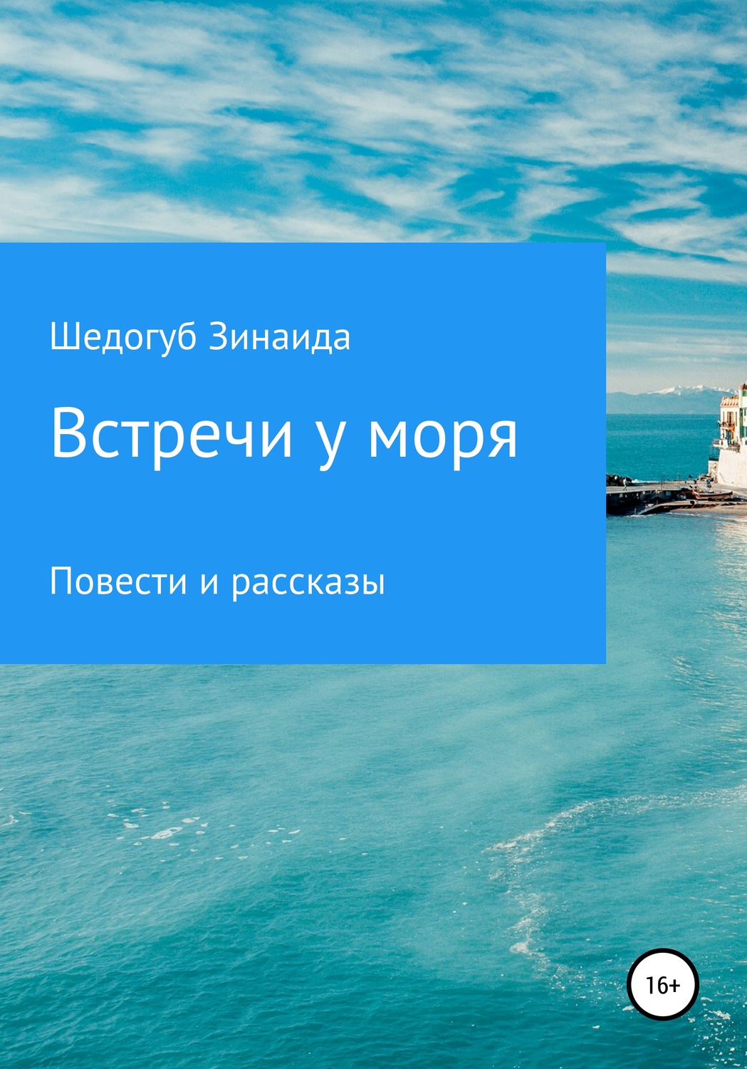 Обложка книги «Встречи у моря»