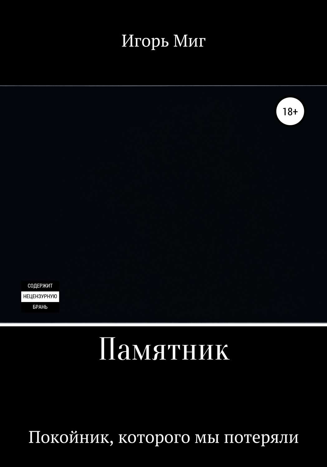 Обложка книги «Памятник»