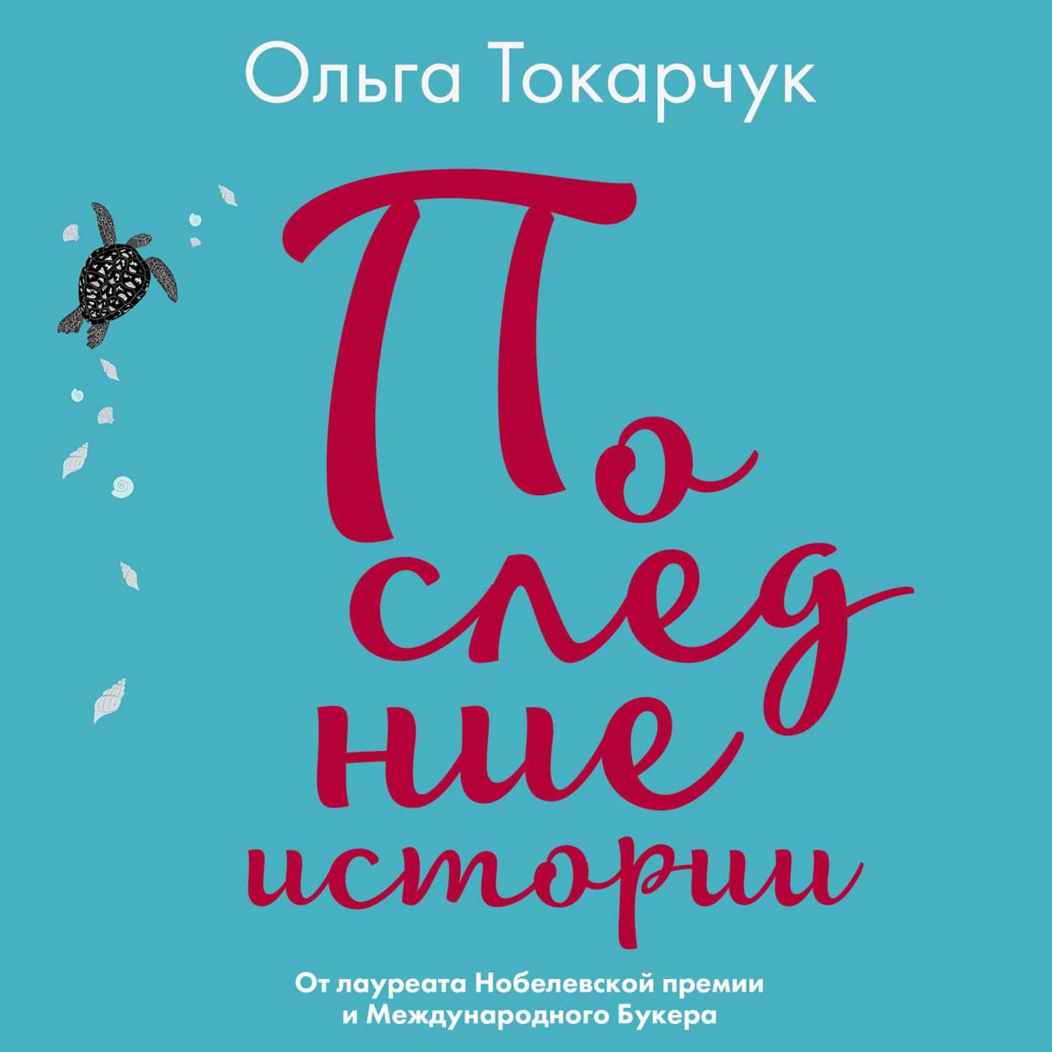 Обложка книги «Последние истории»
