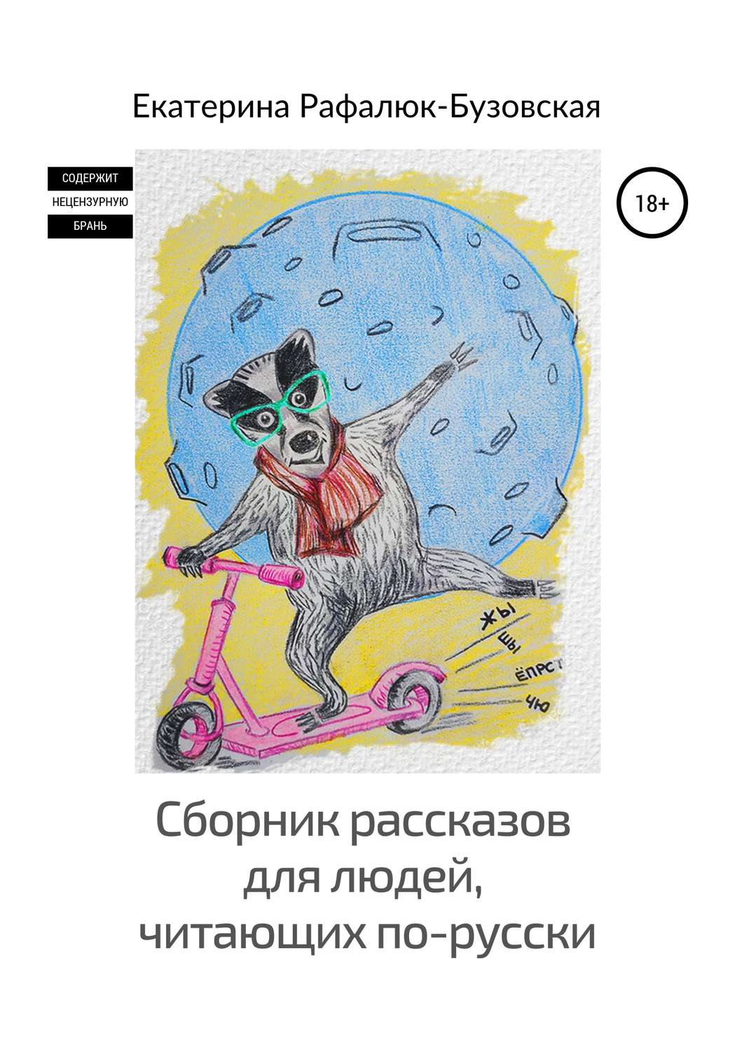 Обложка книги «Сборник рассказов для людей, читающих по-русски»