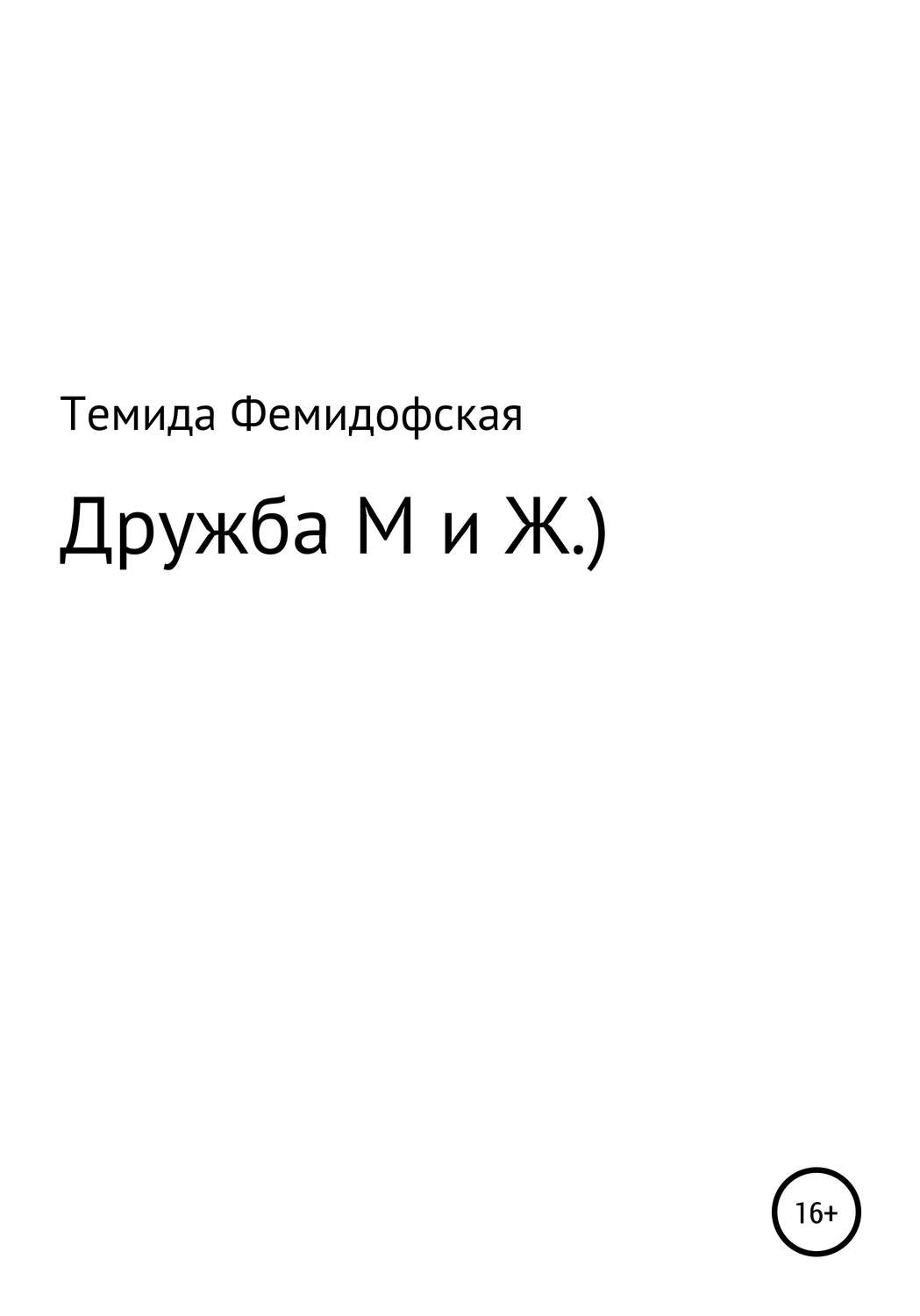 Обложка книги «О дружбе М и Ж.)»